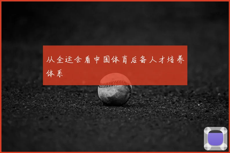 从全运会看中国体育后备人才培养体系