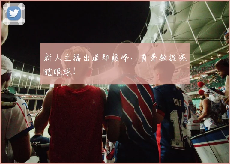 新人主播出道即巅峰，首秀数据亮瞎眼球！