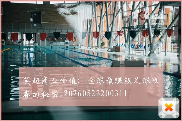 英超商业价值:全球最赚钱足球联赛的秘密_20260523200311