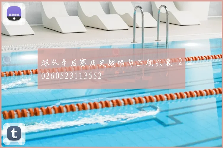 球队季后赛历史战绩与王朝兴衰_20260523113552