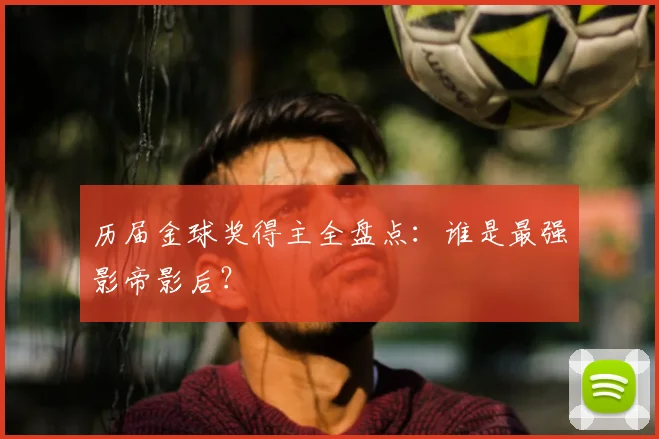 历届金球奖得主全盘点:谁是最强影帝影后?