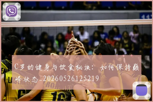 C罗的健身与饮食秘诀：如何保持巅峰状态_20260526125219