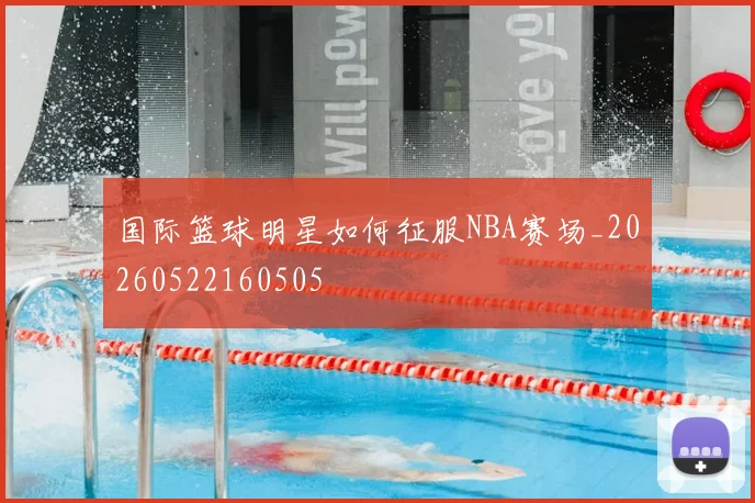 国际篮球明星如何征服NBA赛场_20260522160505