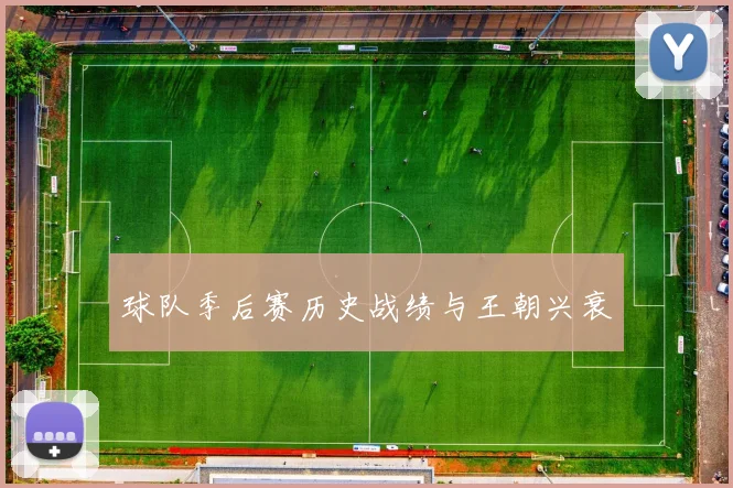 球队季后赛历史战绩与王朝兴衰