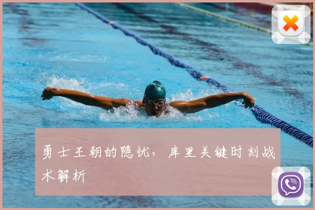 勇士王朝的隐忧，库里关键时刻战术解析