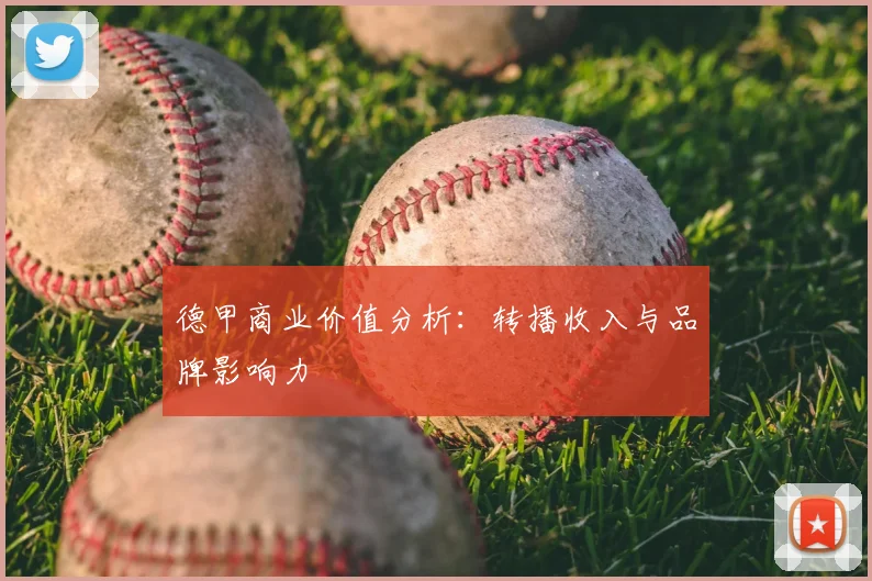 德甲商业价值分析:转播收入与品牌影响力
