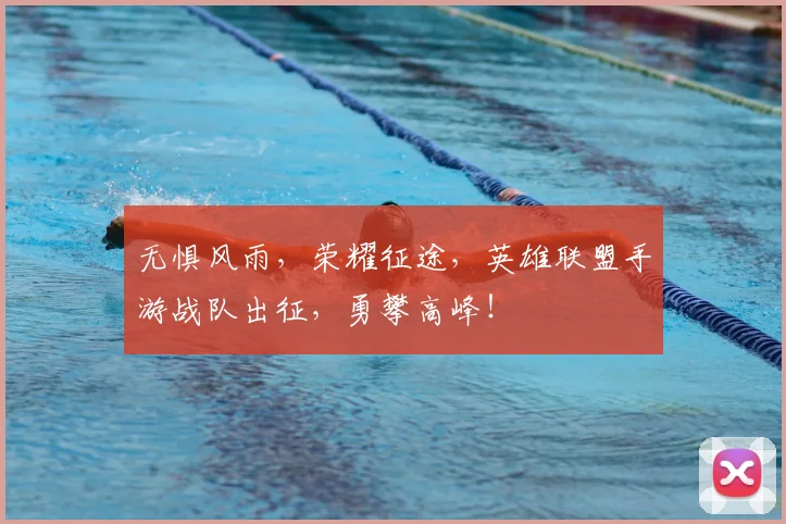 无惧风雨，荣耀征途，英雄联盟手游战队出征，勇攀高峰！