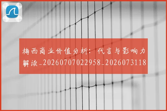 梅西商业价值分析：代言与影响力解读_20260707022958_20260731180637