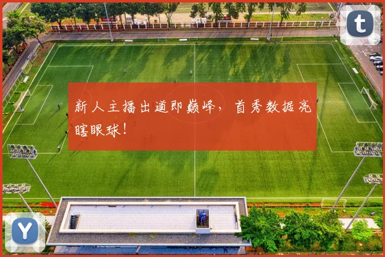 新人主播出道即巅峰,首秀数据亮瞎眼球!