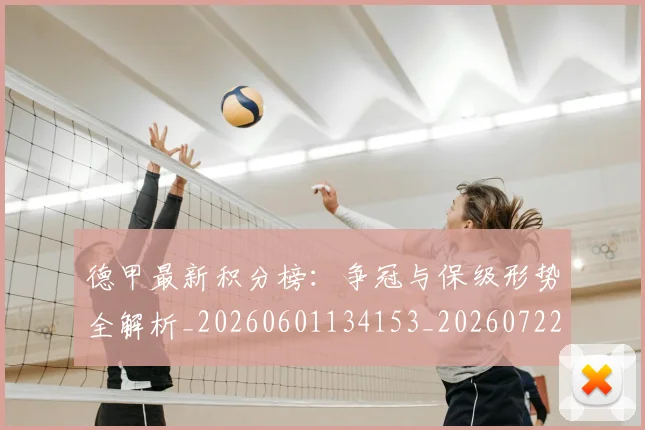 德甲最新积分榜：争冠与保级形势全解析_20260601134153_20260722161635
