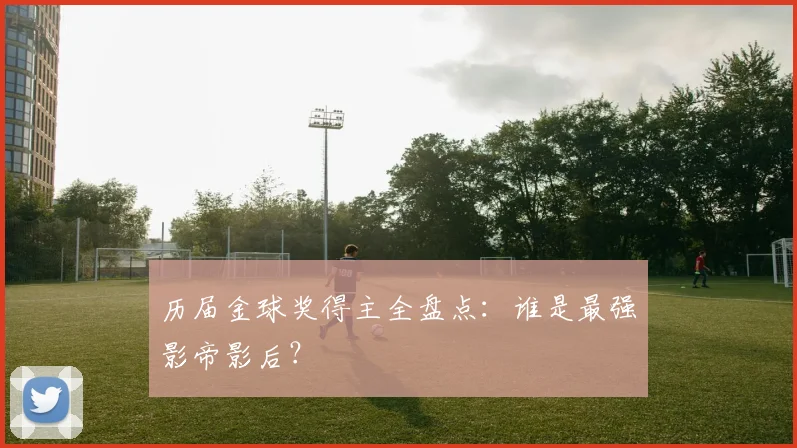 历届金球奖得主全盘点：谁是最强影帝影后？