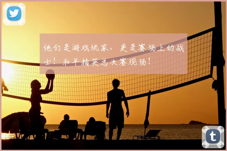 他们是游戏玩家，更是赛场上的战士！和平精英总决赛现场！