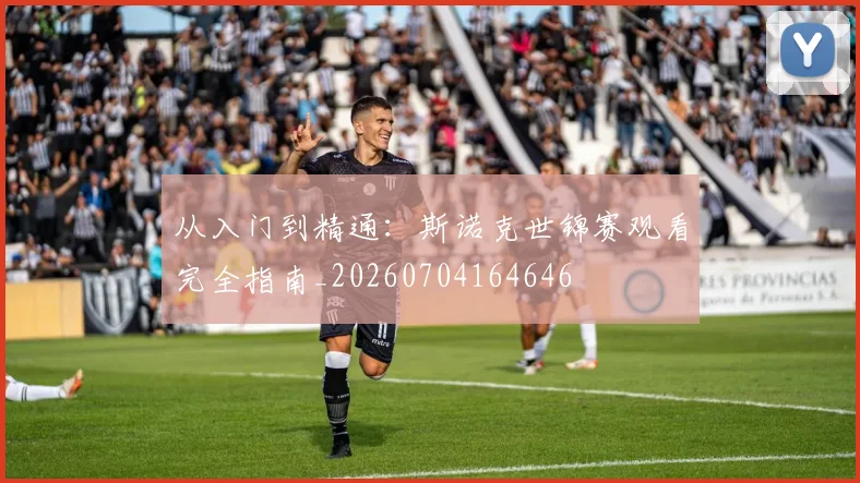 从入门到精通：斯诺克世锦赛观看完全指南_20260704164646