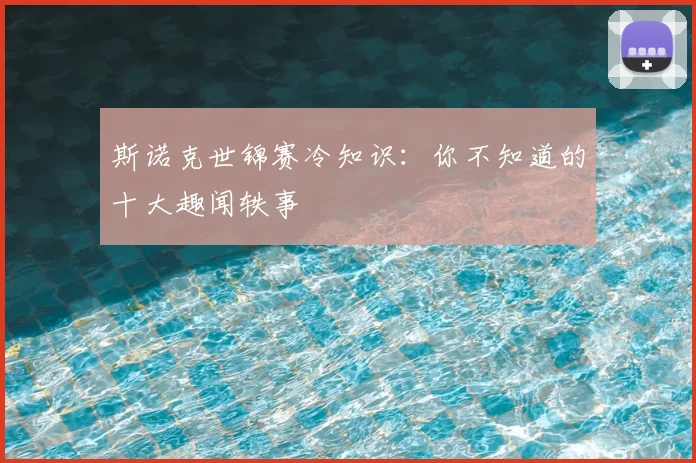 斯诺克世锦赛冷知识：你不知道的十大趣闻轶事
