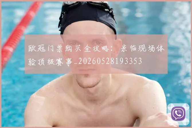 欧冠门票购买全攻略：亲临现场体验顶级赛事_20260528193353