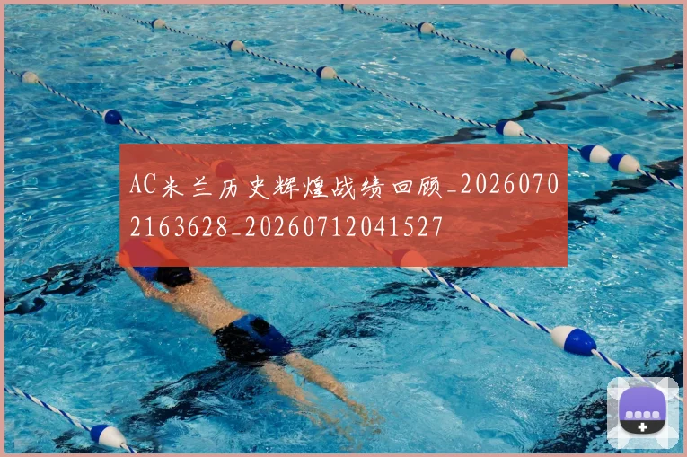 AC米兰历史辉煌战绩回顾_20260702163628_20260712041527