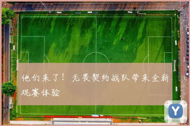 他们来了！无畏契约战队带来全新观赛体验