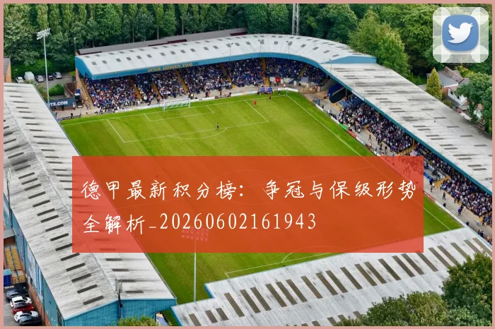 德甲最新积分榜:争冠与保级形势全解析_20260602161943