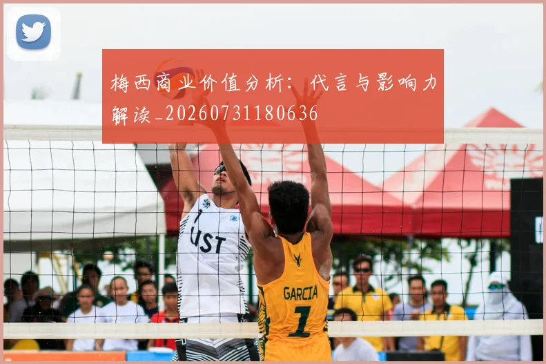 梅西商业价值分析:代言与影响力解读_20260731180636