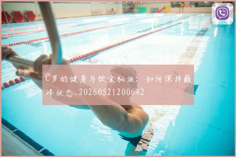 C罗的健身与饮食秘诀:如何保持巅峰状态_20260521200642