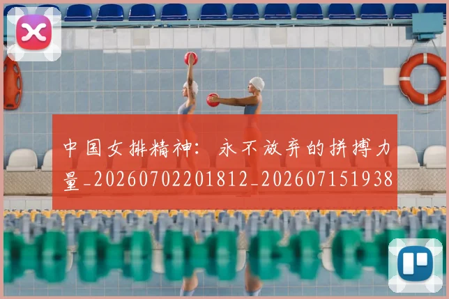 中国女排精神：永不放弃的拼搏力量_20260702201812_20260715193803
