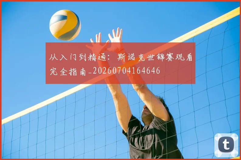 从入门到精通：斯诺克世锦赛观看完全指南_20260704164646