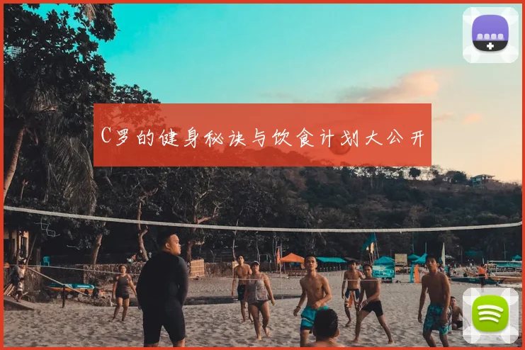 C罗的健身秘诀与饮食计划大公开