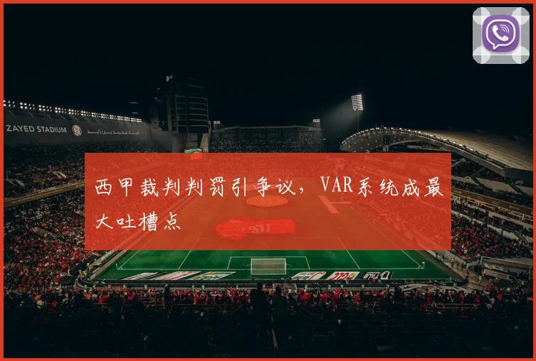西甲裁判判罚引争议，VAR系统成最大吐槽点