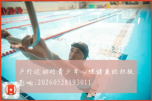 户外运动对青少年心理健康的积极影响_20260528193011
