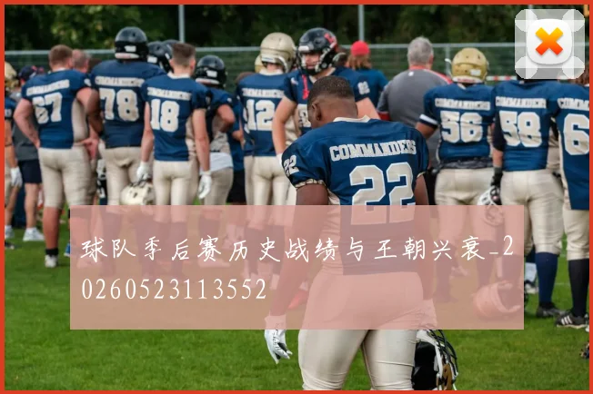球队季后赛历史战绩与王朝兴衰_20260523113552