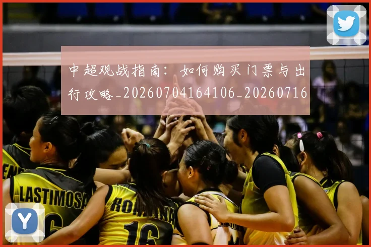 中超观战指南：如何购买门票与出行攻略_20260704164106_20260716191005