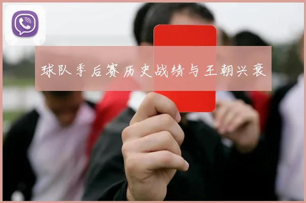 球队季后赛历史战绩与王朝兴衰