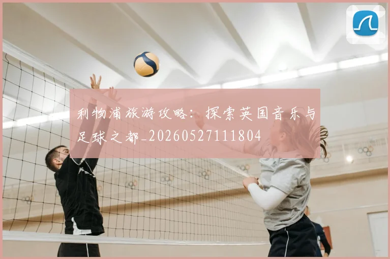 利物浦旅游攻略：探索英国音乐与足球之都_20260527111804