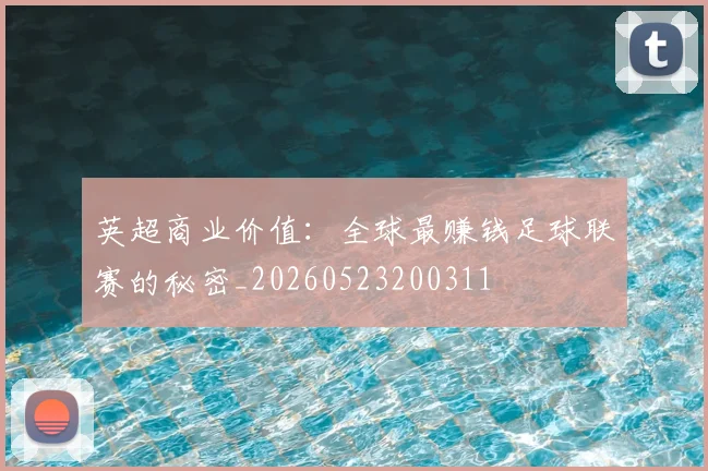 英超商业价值：全球最赚钱足球联赛的秘密_20260523200311