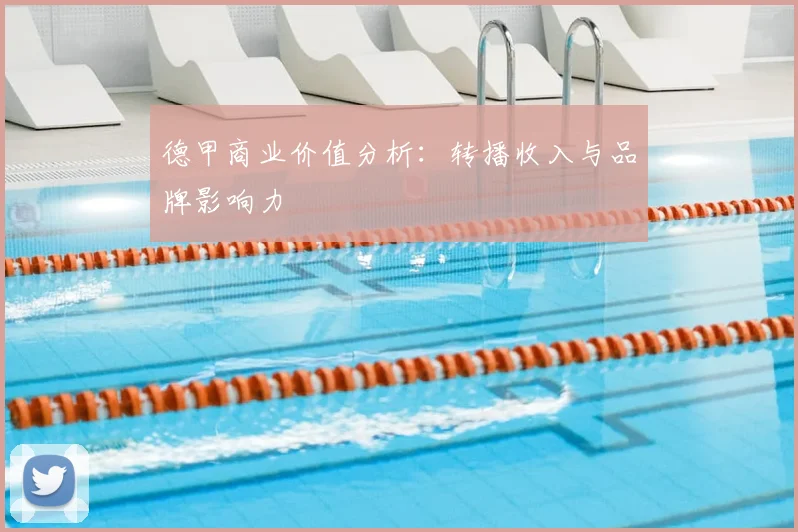德甲商业价值分析:转播收入与品牌影响力