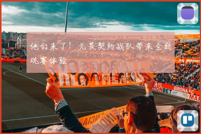 他们来了!无畏契约战队带来全新观赛体验