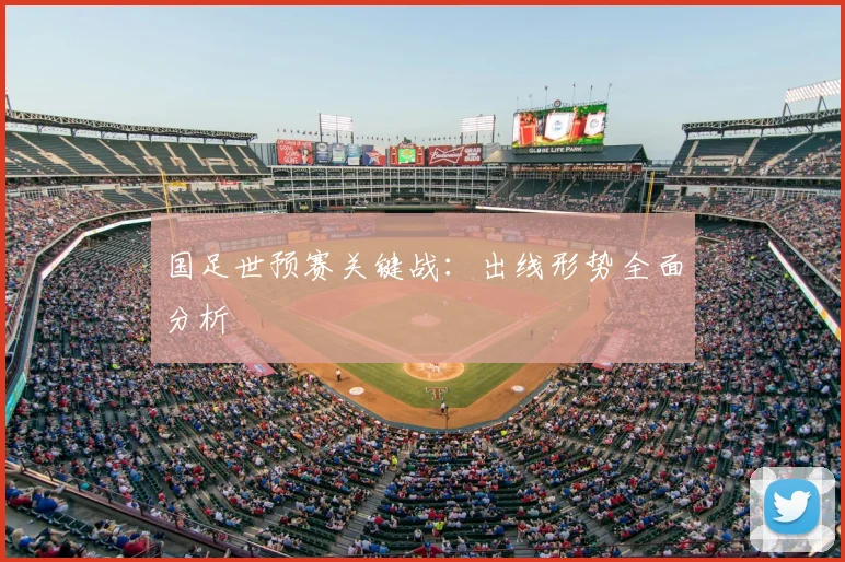 国足世预赛关键战:出线形势全面分析