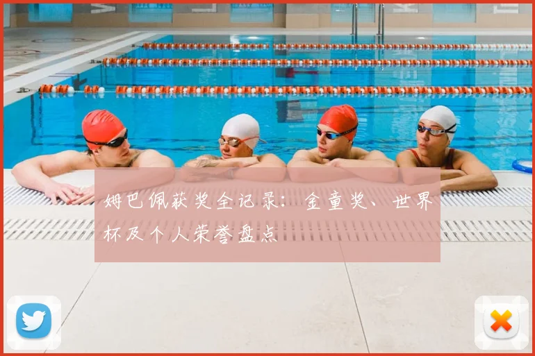 姆巴佩获奖全记录：金童奖、世界杯及个人荣誉盘点