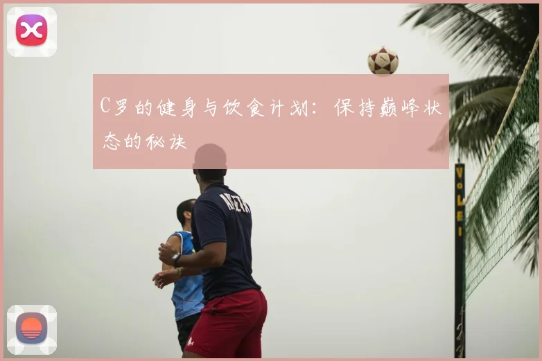 C罗的健身与饮食计划：保持巅峰状态的秘诀