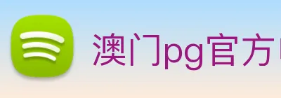 澳门pg官方电子平台，(中国)股份有限公司 logo